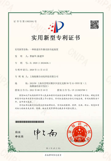 2021-08-10實(shí)用新型專利證書2020226244361一種軌道吊車激光防吊起裝置-1.jpg