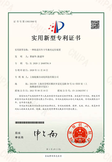 2021-08-10實(shí)用新型專利證書2020226407509一種軌道吊車卡車激光定位裝置-1.jpg